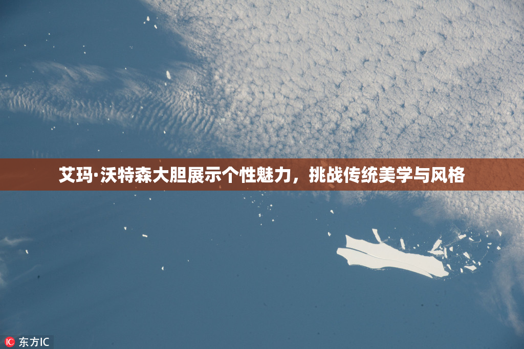 艾玛·沃特森大胆展示个性魅力，挑战传统美学与风格