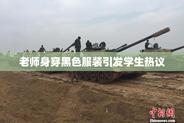 老师身穿黑色服装引发学生热议