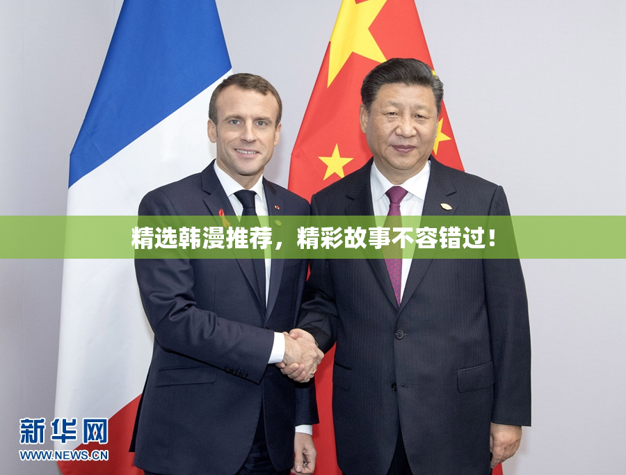 精选韩漫推荐，精彩故事不容错过！