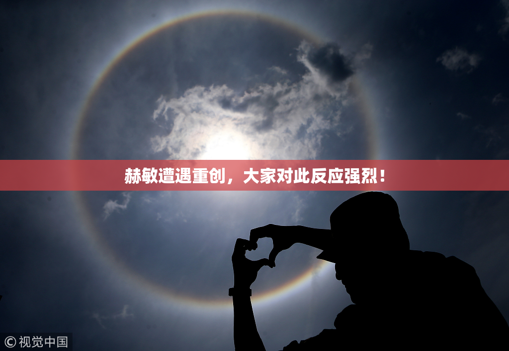 赫敏遭遇重创，大家对此反应强烈！