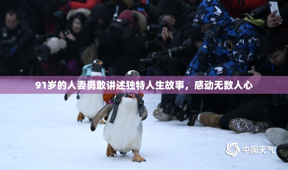 91岁的人妻勇敢讲述独特人生故事，感动无数人心