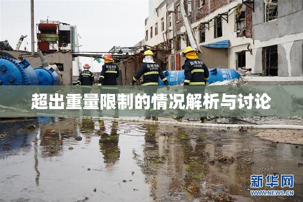 超出重量限制的情况解析与讨论
