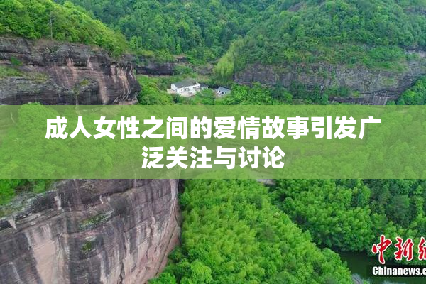 成人女性之间的爱情故事引发广泛关注与讨论