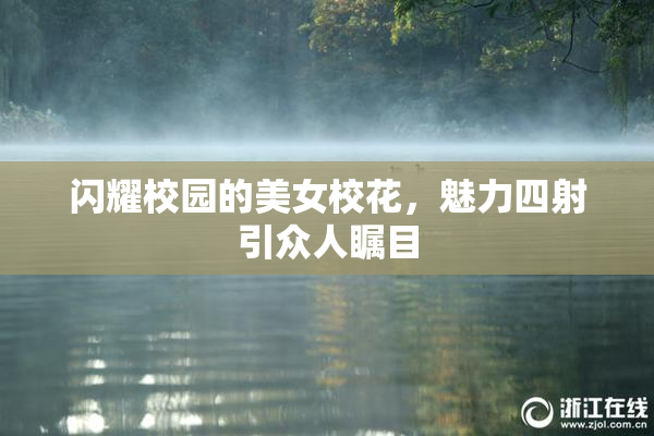 闪耀校园的美女校花，魅力四射引众人瞩目