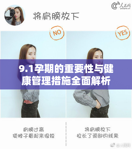 9.1孕期的重要性与健康管理措施全面解析