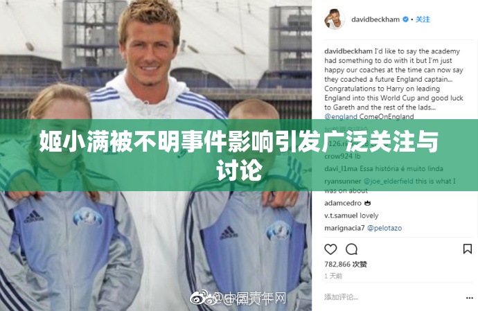 姬小满被不明事件影响引发广泛关注与讨论