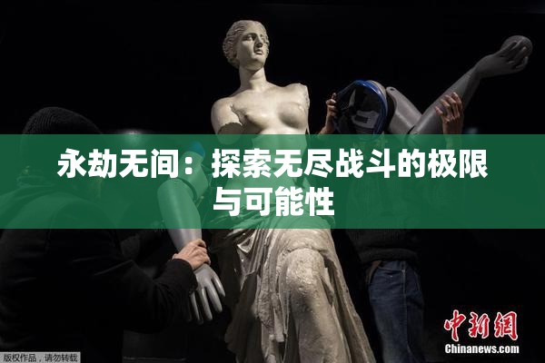 永劫无间：探索无尽战斗的极限与可能性