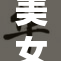美女全身无所遮掩，尽显魅力与自信