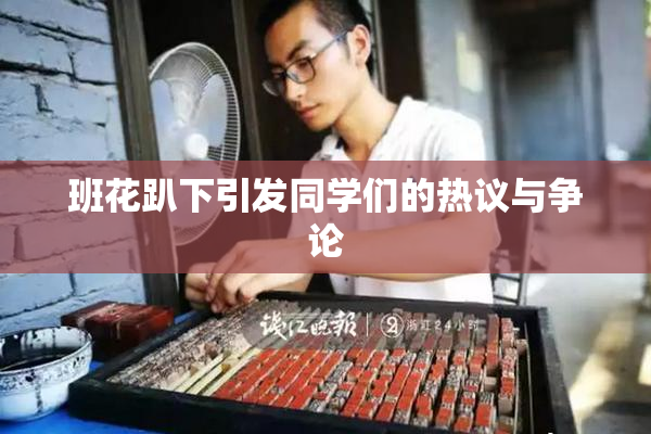 班花趴下引发同学们的热议与争论