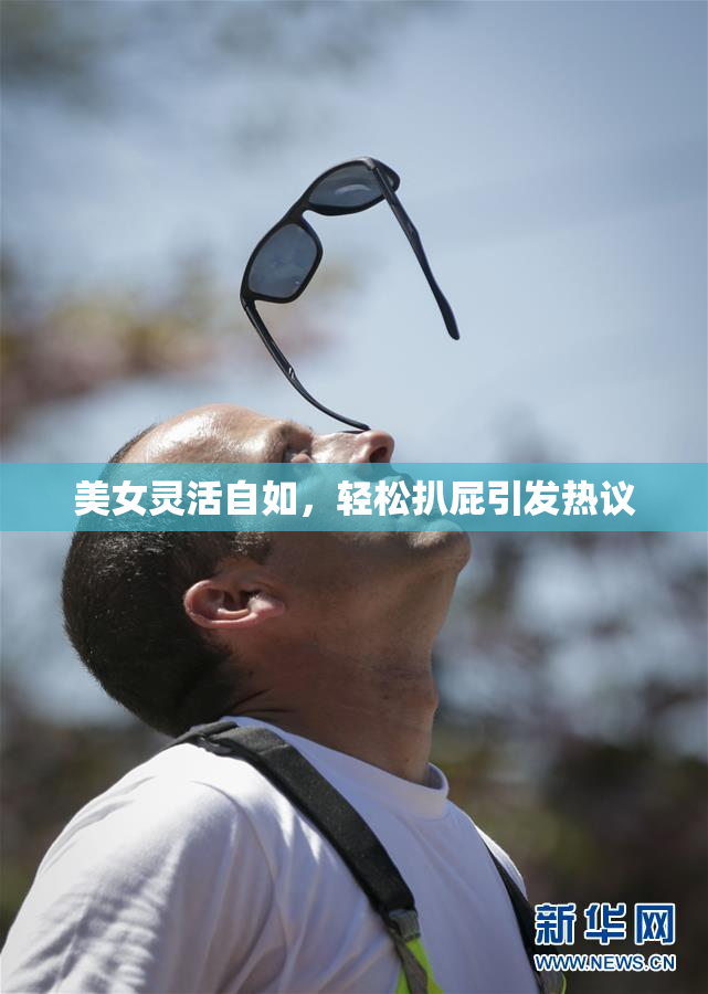美女灵活自如，轻松扒屁引发热议