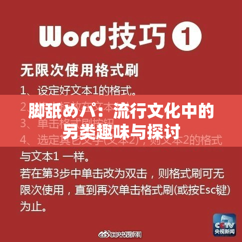 脚舐めパ：流行文化中的另类趣味与探讨