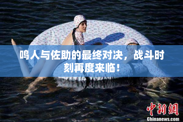鸣人与佐助的最终对决，战斗时刻再度来临！