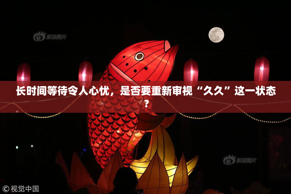 长时间等待令人心忧，是否要重新审视“久久”这一状态？