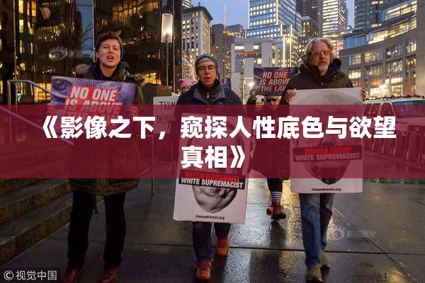 《影像之下，窥探人性底色与欲望真相》