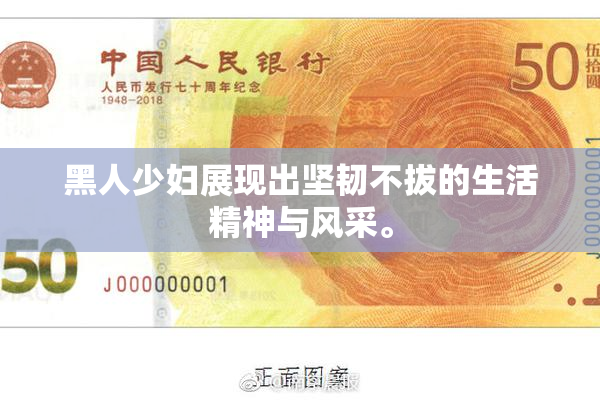 黑人少妇展现出坚韧不拔的生活精神与风采。