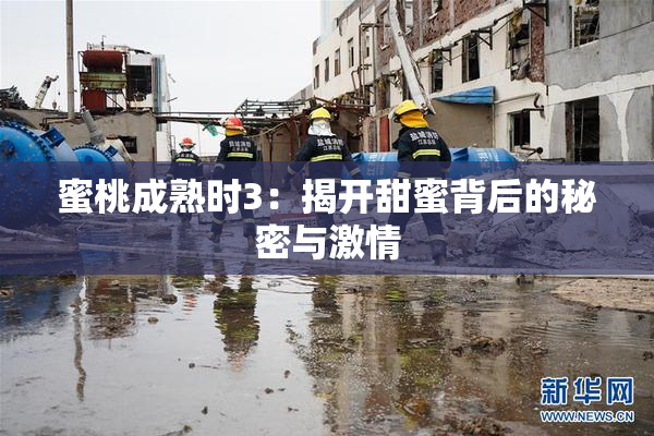 蜜桃成熟时3：揭开甜蜜背后的秘密与激情