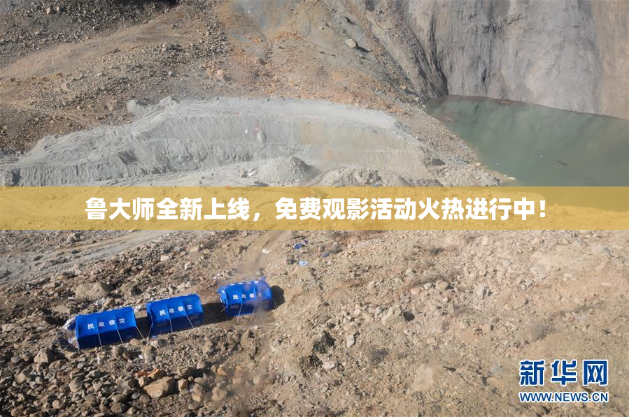 鲁大师全新上线，免费观影活动火热进行中！