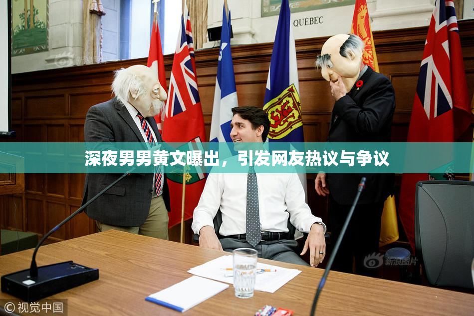 深夜男男黄文曝出，引发网友热议与争议