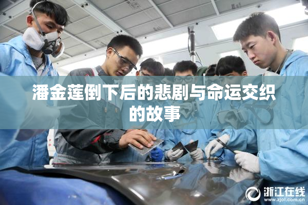 潘金莲倒下后的悲剧与命运交织的故事
