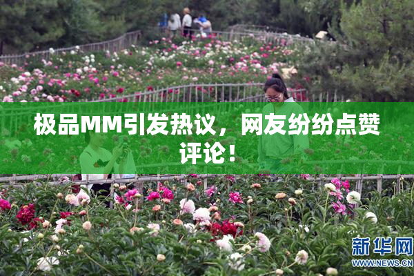 极品MM引发热议，网友纷纷点赞评论！