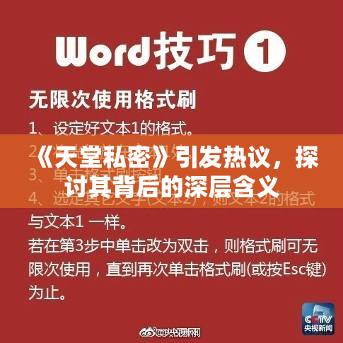 《天堂私密》引发热议，探讨其背后的深层含义