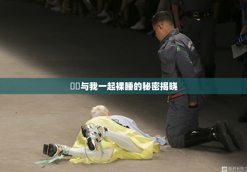 妺妺与我一起裸睡的秘密揭晓