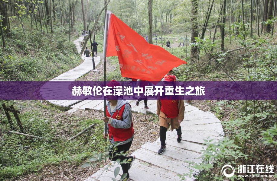 赫敏伦在澡池中展开重生之旅