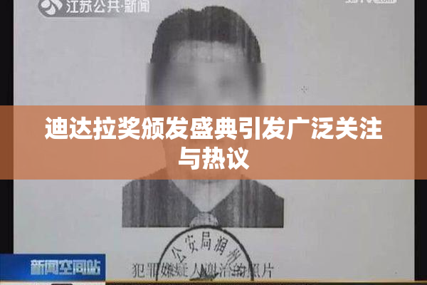 迪达拉奖颁发盛典引发广泛关注与热议