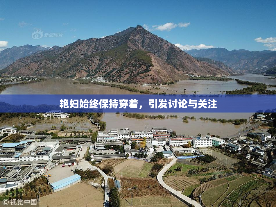 艳妇始终保持穿着，引发讨论与关注