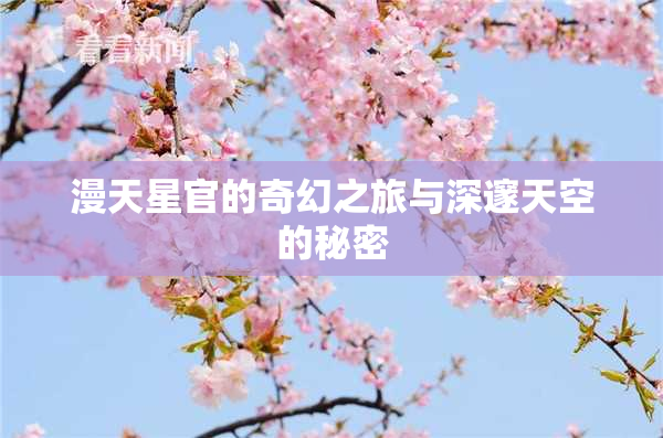 漫天星官的奇幻之旅与深邃天空的秘密