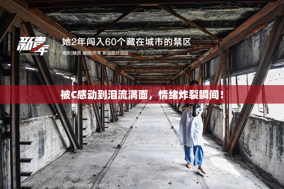 被C感动到泪流满面，情绪炸裂瞬间！