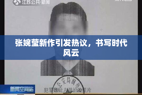 张婉莹新作引发热议，书写时代风云