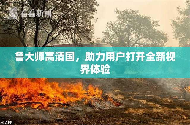 鲁大师高清国，助力用户打开全新视界体验