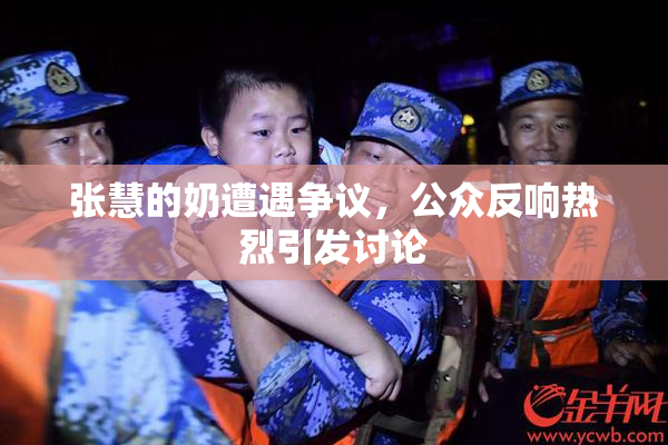 张慧的奶遭遇争议，公众反响热烈引发讨论