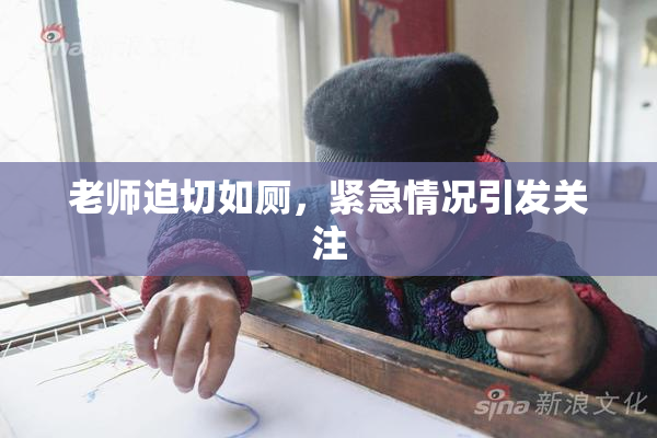 老师迫切如厕，紧急情况引发关注