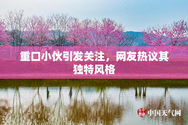 重口小伙引发关注，网友热议其独特风格