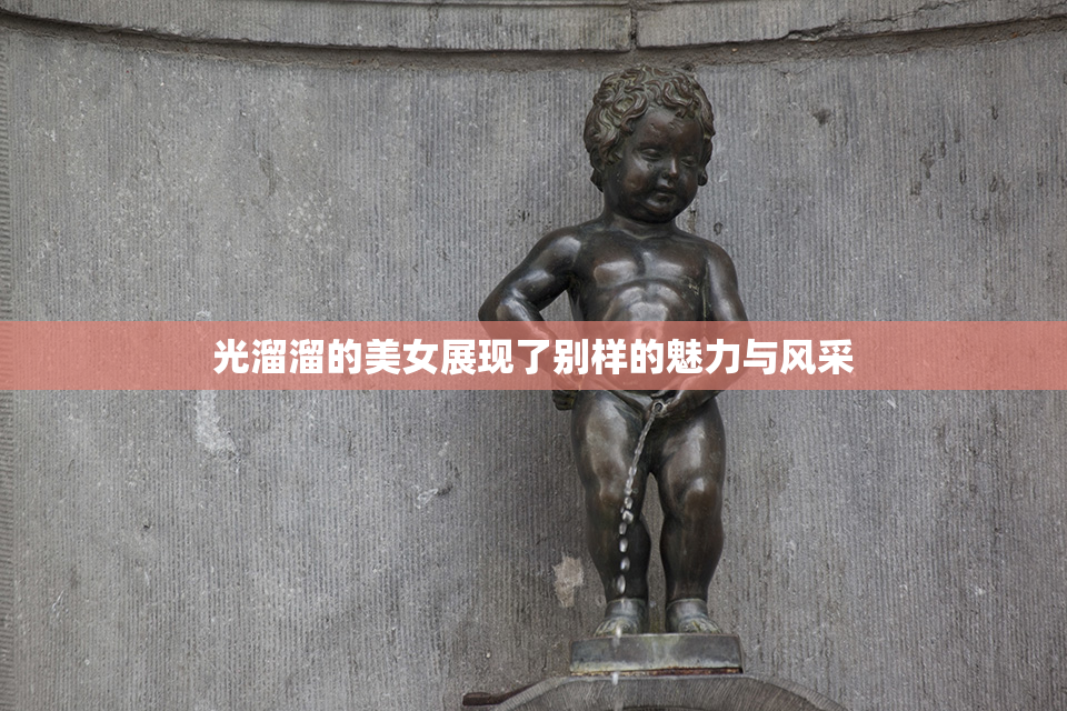 光溜溜的美女展现了别样的魅力与风采