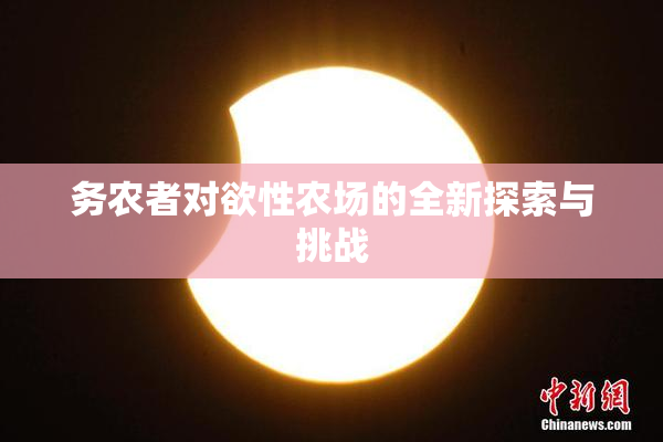 务农者对欲性农场的全新探索与挑战