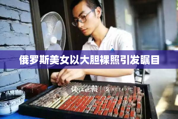 俄罗斯美女以大胆裸照引发瞩目
