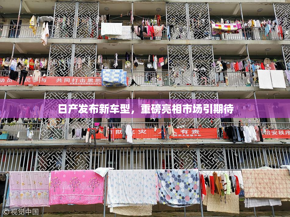 日产发布新车型，重磅亮相市场引期待