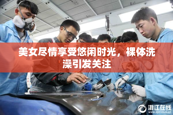 美女尽情享受悠闲时光，裸体洗澡引发关注