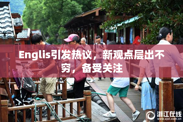 Englis引发热议，新观点层出不穷，备受关注
