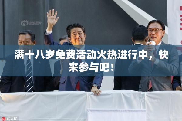 满十八岁免费活动火热进行中，快来参与吧！