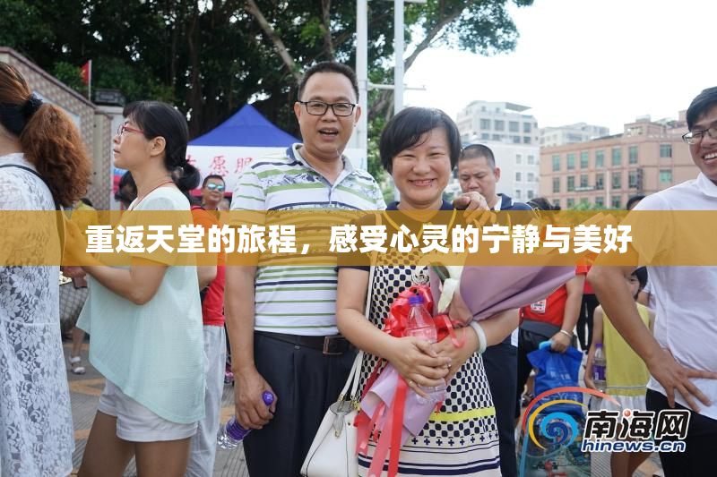 重返天堂的旅程，感受心灵的宁静与美好