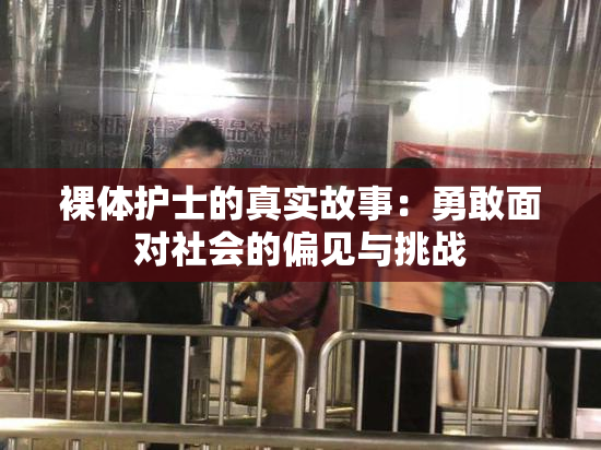 裸体护士的真实故事：勇敢面对社会的偏见与挑战