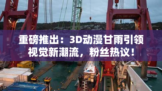 重磅推出：3D动漫甘雨引领视觉新潮流，粉丝热议！