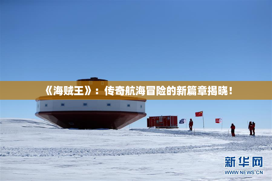 《海贼王》：传奇航海冒险的新篇章揭晓！