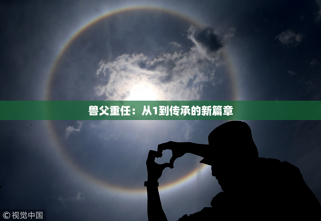 兽父重任：从1到传承的新篇章