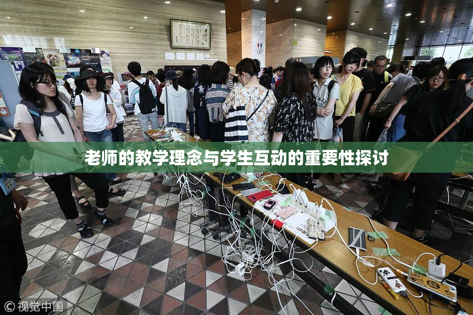 老师的教学理念与学生互动的重要性探讨
