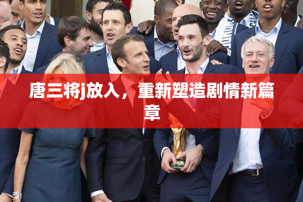 唐三将j放入，重新塑造剧情新篇章